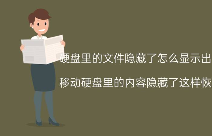 硬盘里的文件隐藏了怎么显示出来 移动硬盘里的内容隐藏了这样恢复？